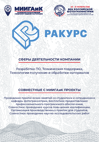 Ракурс_МИИГАИК.png