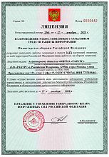 Лицензия на проведение работ, связанных с созданием средств защиты информации Министерства обороны РФ. № 0000842, от 27.12.2023