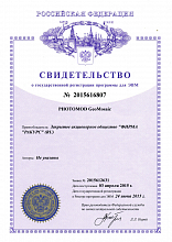 Свидетельство об официальной регистрации программы PHOTOMOD GeoMosaic для ЭВМ № 2015616807 от 3 апреля 2015 г. 