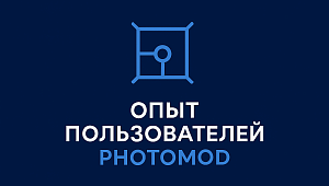 Опыт пользователей PHOTOMOD