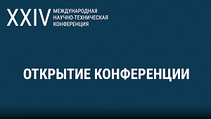 Видеозаписи докладов XXIV Международной конференции «ЦИФРОВАЯ РЕАЛЬНОСТЬ: космические и пространственные данные, технологии обработки»