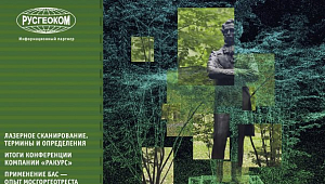 Журнал "Геопрофи" 5’ 2025. Итоги конференции «ЦИФРОВАЯ РЕАЛЬНОСТЬ: космические и пространственные данные, технологии обработки»