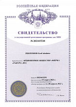 Свидетельство об официальной регистрации программы PHOTOMOD GeoCalculator.
