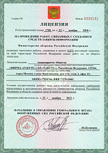 Лицензия на проведение работ, связанных с созданием средств защиты информации Министерства обороны РФ. № 1700, от 23.11.2018.